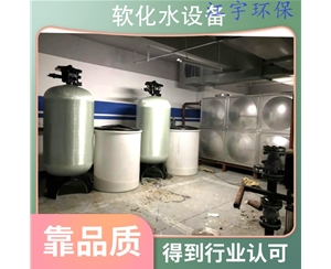云南安阳软化水设备厂家18