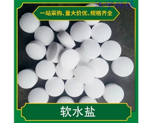 云南甘肃软化水设备厂家11软化盐