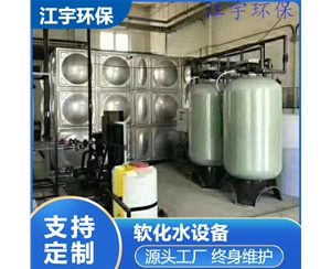 云南许昌软化水设备厂家